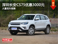 深圳長(zhǎng)安CS75優(yōu)惠3000元 競(jìng)爭(zhēng)吉利博越