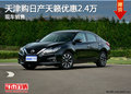 天津購(gòu)日產(chǎn)天籟優(yōu)惠2.4萬 現(xiàn)車銷售