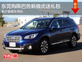 東莞購斯巴魯新傲虎送禮包 有少量現(xiàn)車