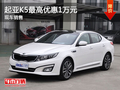 运城起亚K5最高优惠1万元 店内现车充足