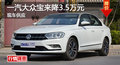 广州一汽大众宝来降3.5万元 现车供应