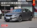 起亞K5現(xiàn)在可享優(yōu)惠高達1.6萬 現(xiàn)車充足