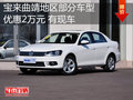 宝来曲靖地区部分车型优惠2万元 有现车