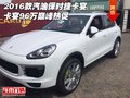 2016款汽油保時捷卡宴 卡宴96萬巔峰熱促