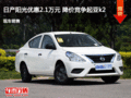日產陽光優惠2.1萬元 降價競爭起亞k2