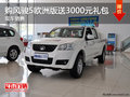 購風(fēng)駿5歐洲版贈(zèng)送3000元大禮包 有現(xiàn)車