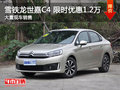 常德雪鐵龍C4世嘉 限時優(yōu)惠現(xiàn)金1.2萬元