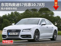东莞购奥迪S7优惠10.78万 有少量现车