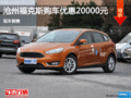 福特福克斯立減2萬 降價競爭日產陽光