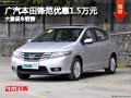 忻州廣汽本田鋒范優(yōu)惠1.5萬 有現(xiàn)車供應(yīng)
