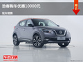 唐山日產(chǎn)勁客優(yōu)惠1萬元 降價(jià)競爭繽智