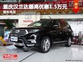重慶漢蘭達(dá)最高優(yōu)惠1.5萬(wàn)元 現(xiàn)車充足