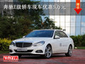 曲靖嘉麒奔驰E级轿车现车优惠5万