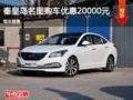 秦皇島名圖限時(shí)優(yōu)惠2萬(wàn)元 現(xiàn)車(chē)銷(xiāo)售