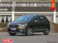 標(biāo)志3008優(yōu)惠2.67萬 降價競爭起亞智跑