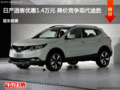 日產(chǎn)逍客優(yōu)惠1.4萬元 降價競爭現(xiàn)代途勝