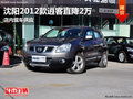 沈陽2012款逍客直降2萬元 店內(nèi)現(xiàn)車供應(yīng)