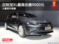 車展前讓利 雪佛蘭邁銳寶XL優(yōu)惠9000元