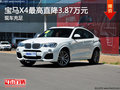 宝马X4最高直降3.87万元 现车充足
