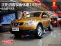 沈陽逍客現金優惠1.6萬元 店內現車充足