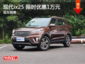 武漢北現(xiàn)ix25 促銷(xiāo)優(yōu)惠現(xiàn)金直降1萬(wàn)元