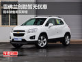 雪佛蘭創(chuàng)酷暫無優(yōu)惠 現(xiàn)車銷售即買即提
