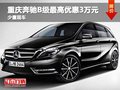 重庆奔驰B级最高优惠3万元 少量现车在售