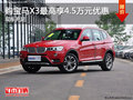 购宝马X3最高享4.5万优惠 欢迎试乘试驾