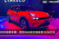 2020成都車展：領(lǐng)克06科技先鋒版售14.56萬元