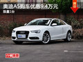 奥迪A5购车优惠9.4万元 限量一台