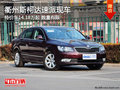 衢州斯柯达速派特价车14.18万起 现车少