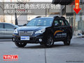 通遼斯巴魯傲虎購車送3000元大禮包 現(xiàn)車