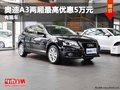 重慶奧迪A3兩廂最高優(yōu)惠5萬元 有現(xiàn)車