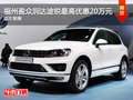 福州盈眾潤達(dá)途銳最高優(yōu)惠20萬元