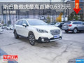 斯巴魯傲虎最高直降0.63萬元 現(xiàn)車銷售
