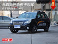 赤峰斯巴魯傲虎有現(xiàn)車 購(gòu)車優(yōu)惠1000元
