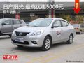 日產(chǎn)陽(yáng)光 最高優(yōu)惠5000元 現(xiàn)車充足