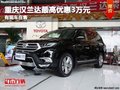 重慶漢蘭達最高優(yōu)惠3萬元 有現(xiàn)車在售