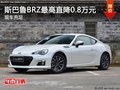 斯巴鲁BRZ最高直降0.8万元 现车充足