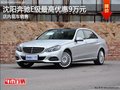 沈阳奔驰E级最高优惠9万元 店内现车销售