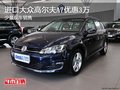 进口大众高尔夫A7优惠3万 少量现车销售