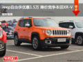 Jeep自由俠優惠1.5萬 降價競爭本田XR-V