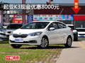 起亞K3現(xiàn)金優(yōu)惠8000元 還送裝飾禮包