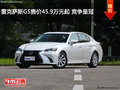 雷克萨斯GS售价45.9万元起 竞争皇冠