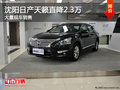 沈陽日產天籟直降2.3萬 大量現車銷售
