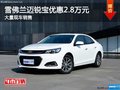 雪佛蘭邁銳寶優(yōu)惠2.8萬(wàn)元 店內(nèi)現(xiàn)車充足