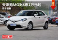 天津購MG3優惠1萬元起 現車銷售