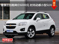 雪佛蘭創(chuàng)酷降價6000元 時尚動感小型SUV