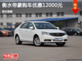 吉利帝豪優(yōu)惠12000元 降價(jià)競爭大眾朗逸