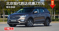 長(zhǎng)沙現(xiàn)代勝達(dá)優(yōu)惠2萬(wàn) 降價(jià)競(jìng)爭(zhēng)RAV4榮放